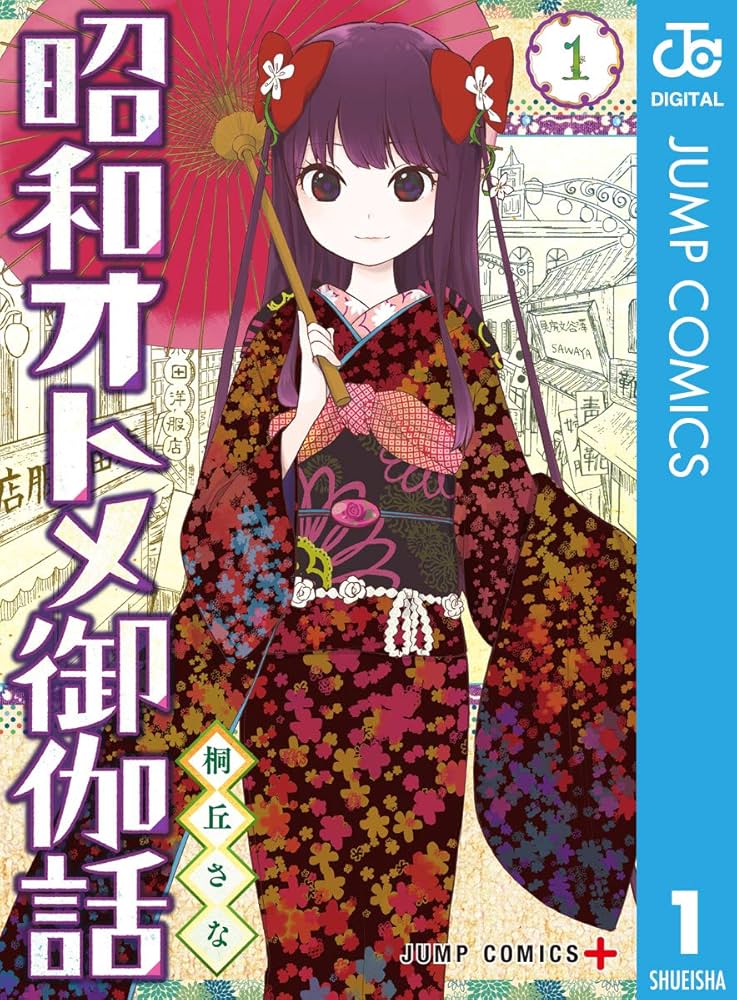 Amazon.co.jp: 昭和オトメ御伽話 1 (ジャンプコミックスDIGITAL